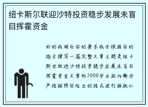纽卡斯尔联迎沙特投资稳步发展未盲目挥霍资金