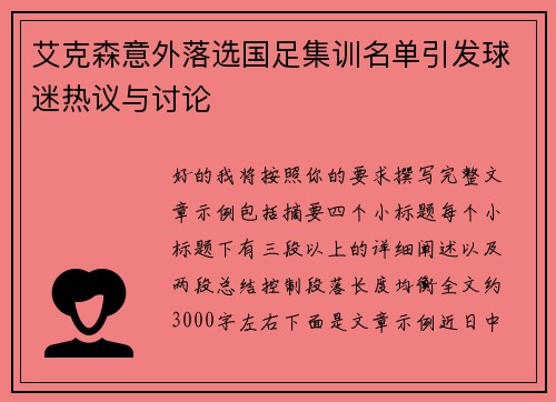 艾克森意外落选国足集训名单引发球迷热议与讨论