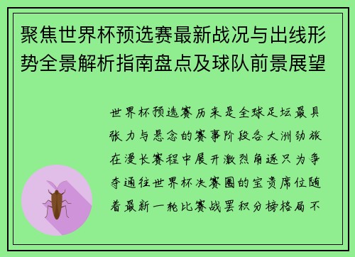 聚焦世界杯预选赛最新战况与出线形势全景解析指南盘点及球队前景展望 聚焦世界杯预选赛最新战况与出线形势全景解析指南盘点及球队前景展望