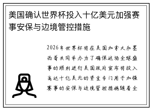 美国确认世界杯投入十亿美元加强赛事安保与边境管控措施