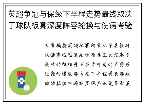 英超争冠与保级下半程走势最终取决于球队板凳深度阵容轮换与伤病考验