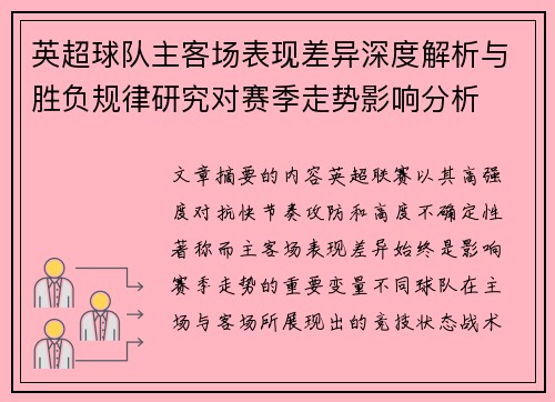 英超球队主客场表现差异深度解析与胜负规律研究对赛季走势影响分析