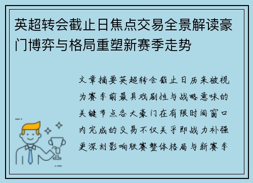 英超转会截止日焦点交易全景解读豪门博弈与格局重塑新赛季走势