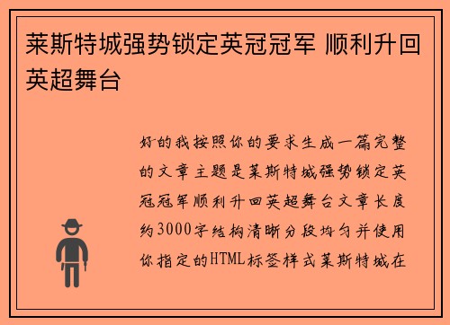 莱斯特城强势锁定英冠冠军 顺利升回英超舞台