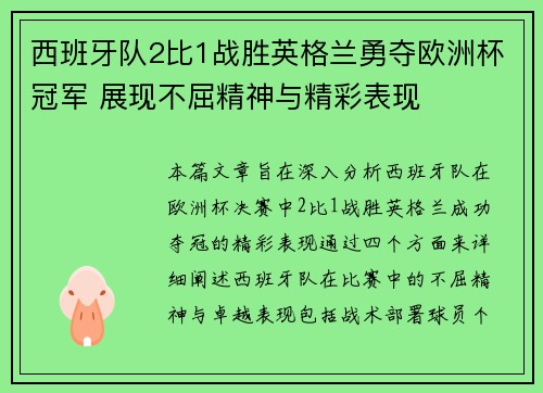 西班牙队2比1战胜英格兰勇夺欧洲杯冠军 展现不屈精神与精彩表现