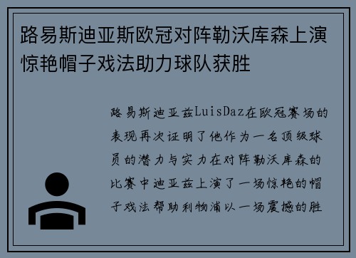 路易斯迪亚斯欧冠对阵勒沃库森上演惊艳帽子戏法助力球队获胜 路易斯迪亚斯欧冠对阵勒沃库森上演惊艳帽子戏法助力球队获胜