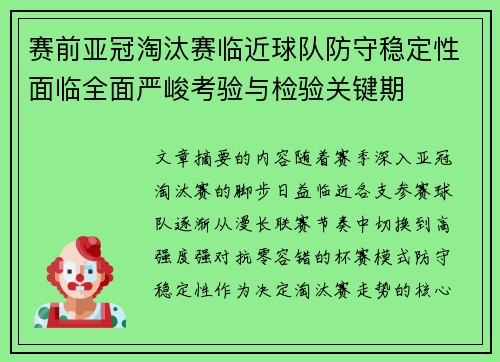 赛前亚冠淘汰赛临近球队防守稳定性面临全面严峻考验与检验关键期