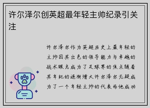 许尔泽尔创英超最年轻主帅纪录引关注