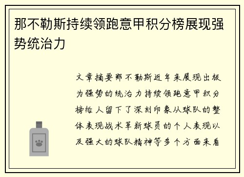 那不勒斯持续领跑意甲积分榜展现强势统治力
