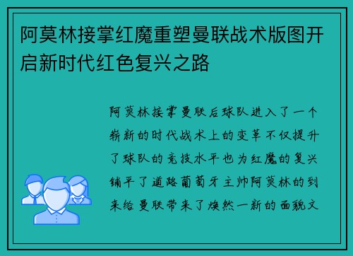 阿莫林接掌红魔重塑曼联战术版图开启新时代红色复兴之路 阿莫林接掌红魔重塑曼联战术版图开启新时代红色复兴之路