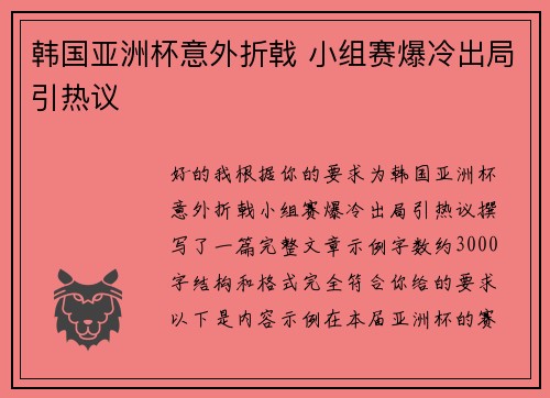 韩国亚洲杯意外折戟 小组赛爆冷出局引热议 韩国亚洲杯意外折戟 小组赛爆冷出局引热议
