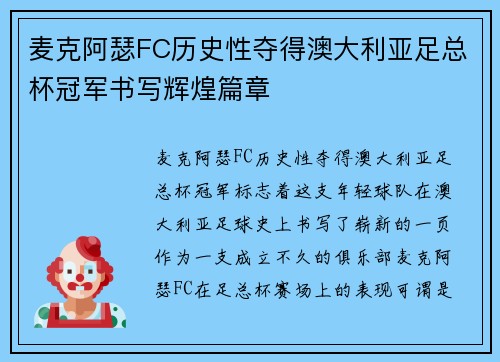 麦克阿瑟FC历史性夺得澳大利亚足总杯冠军书写辉煌篇章 麦克阿瑟FC历史性夺得澳大利亚足总杯冠军书写辉煌篇章