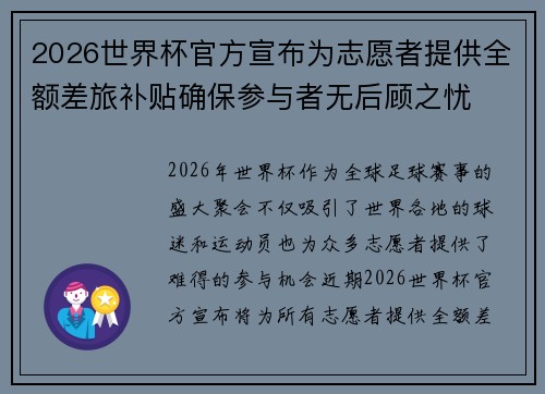 2026世界杯官方宣布为志愿者提供全额差旅补贴确保参与者无后顾之忧