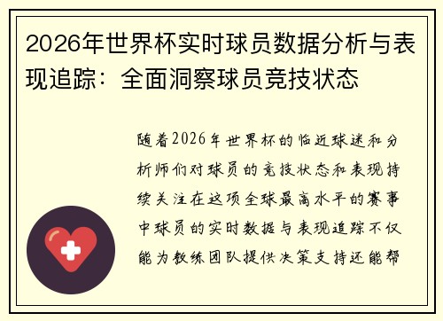 2026年世界杯实时球员数据分析与表现追踪:全面洞察球员竞技状态 2026年世界杯实时球员数据分析与表现追踪:全面洞察球员竞技状态