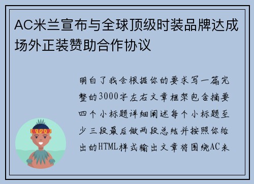 AC米兰宣布与全球顶级时装品牌达成场外正装赞助合作协议
