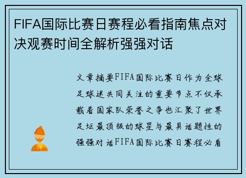 FIFA国际比赛日赛程必看指南焦点对决观赛时间全解析强强对话 FIFA国际比赛日赛程必看指南焦点对决观赛时间全解析强强对话