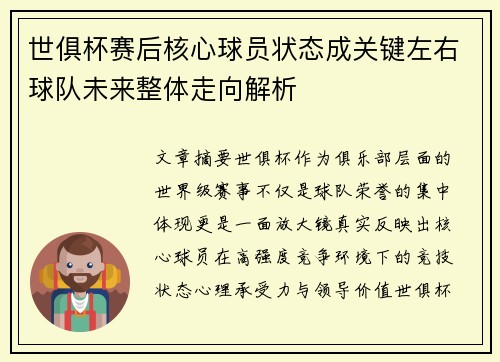 世俱杯赛后核心球员状态成关键左右球队未来整体走向解析