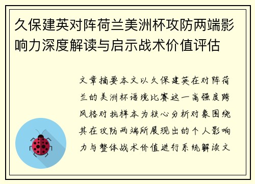 久保建英对阵荷兰美洲杯攻防两端影响力深度解读与启示战术价值评估
