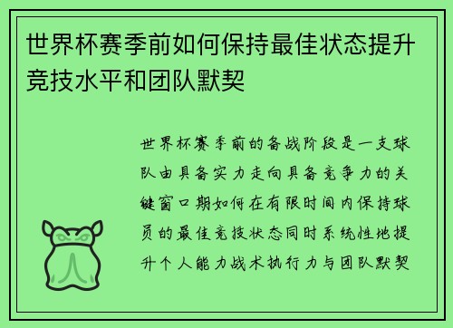 世界杯赛季前如何保持最佳状态提升竞技水平和团队默契