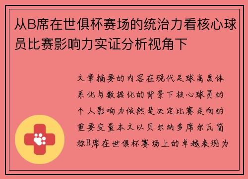 从B席在世俱杯赛场的统治力看核心球员比赛影响力实证分析视角下