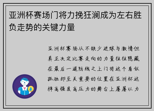 亚洲杯赛场门将力挽狂澜成为左右胜负走势的关键力量 亚洲杯赛场门将力挽狂澜成为左右胜负走势的关键力量