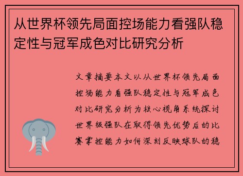从世界杯领先局面控场能力看强队稳定性与冠军成色对比研究分析