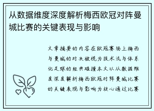从数据维度深度解析梅西欧冠对阵曼城比赛的关键表现与影响