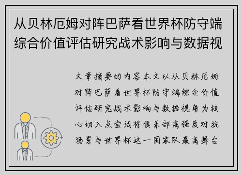 从贝林厄姆对阵巴萨看世界杯防守端综合价值评估研究战术影响与数据视角