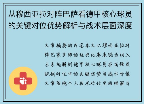 从穆西亚拉对阵巴萨看德甲核心球员的关键对位优势解析与战术层面深度